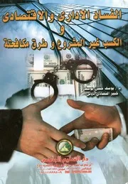الفساد الادارى الاقتصادى والكسب غير المشروع وطرق مكافحتة