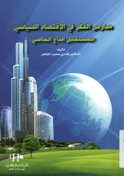 مدارس الفكر في الإقتصاد السياسي المستقبل إبداع الماضي