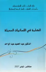 الكلمة فى اللسانيات الحديثة