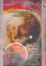 السفر عبر الزمن فى كون أينشتاين إمكانبة السفر عبر ا زيائيا