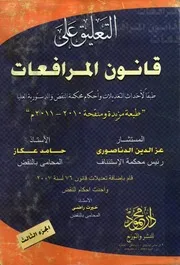 التعليق على قانون المرافعات