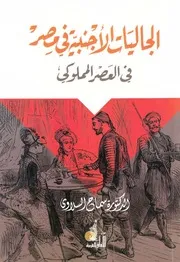 الجاليات الاجنبية فى مصر فى العصر المملوكى