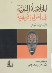 الخلاصة النقية فى امراء افريقية