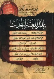 علم اللغة الحديث