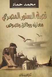 قصة الدستور المصري معارك ووثائق ونصوص