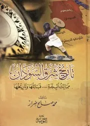 تاريخ شرق السودان ممالك البجة قبائلها وتاريخها
