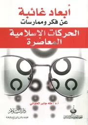 أبعاد غائبة عن فكر وممارسات الحركات الإسلامية المعاصرة