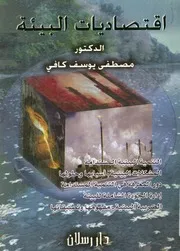 اقتصاديات البيئة والعولمة = Environmental economic zation