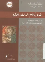 مقدمة في علوم الدراسات القبطية