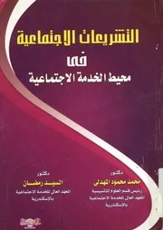 التشريعات الاجتماعية في محيط الخدمة الاجتماعية