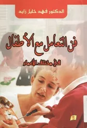 فن التعامل مع الأطفال في مختلف الأعمار