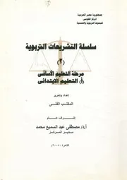 سلسلة التشريعات التربوية