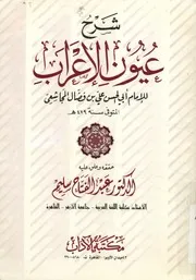 شرح عيون الإعراب