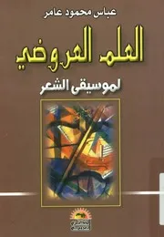 العلم العروضى لموسيقى الشعر