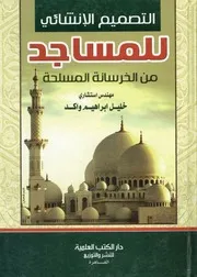التصميم الانشائي للمساجد من الخرسانة المسلحة