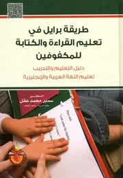 طريقة برايل في تعليم القراءة والكتابة للمكفوفين دليل ا ة