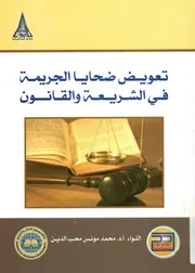 تعويض ضحايا الجريمة في الشريعة والقانون