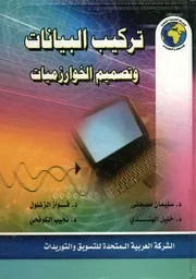 تركيب البيانات وتصميم الخوارزميات