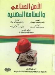 الأمن الصناعي والسلامة المهنية