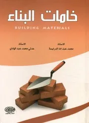 خامات البناء