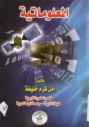 المعلوماتية = Informatics