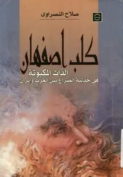 كلب اصفهان الذات المكبوتة في جدلية الصراع بين العرب وإيران