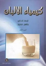 كيمياء الالبان