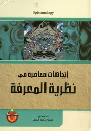 إتجاهات معاصرة في نظرية المعرفة = Epistemology
