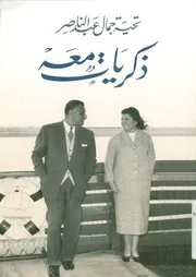 ذكريات معه