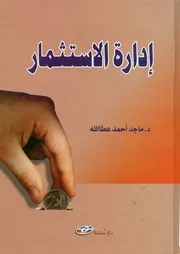 إدارة الاستثمار