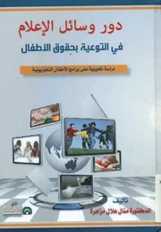 دور وسائل الإعلام في التوعية بحقوق الطفل دراسة ت زيونية
