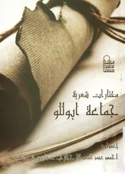 مختارات شعرية - جماعة أبوللو
