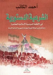 الشرعية الدستورية فى الانظمة السياسية الاسلامية ا العربي