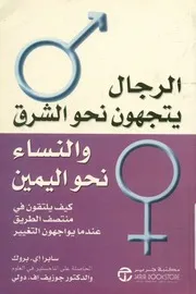 الرجال يتجهون نحو الشرق والنساء نحو اليمين كيف ي ون الت