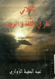 تأملاتى نظر فى اللغة والوجود