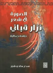 الصورة فى شعر نزار قباني دراسة جمالية