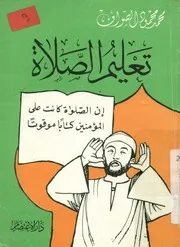 كتاب تعليم الصلاة