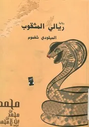 ريالي المثقوب - رواية