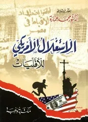 الاستغلال الأمريكى للأقليات