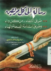 رسالة الى كل مريض طريق الشفاء من كل داء وطري الهناء