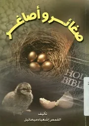 صغائر وأصاغر
