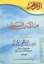 من الادب النبوى