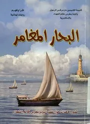 البحار المغامر تدور الاحداث حول عصر البابا بطرس خ شهداء