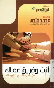 أنت وفريق عملك حقق طموحك من خلال رجالك