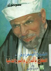 الشيخ الشعراوى العلاج بالقرآن وامور الدنيا