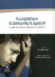 سيكولوجية الطفولة والمراهقة مشكلاتها وأسبابها وطرق حلها