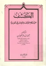 الكشف عن أحكام الوقف والوصل في العربية