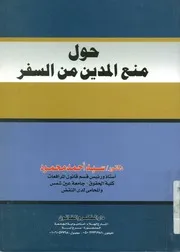 حول منع المدين من السفر