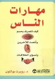 مهارات الناس كيف تتصرف بحسم، وتنصت للآخرين، و خلافات