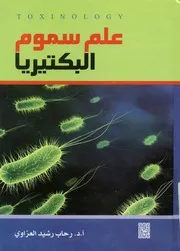 علم سموم البكتيريا = Toxinology